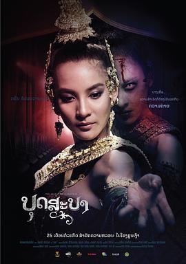 舞灵 บุษบา (2019)海报