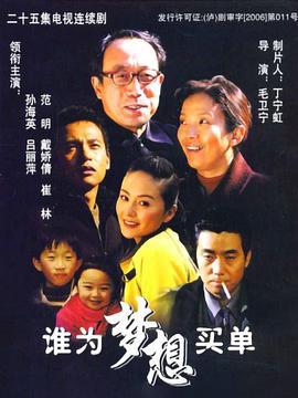 谁为梦想买单 (2006)海报