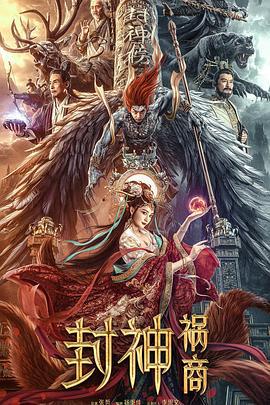 封神：祸商 (2023)海报