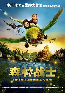 森林战士 Epic (2013)海报