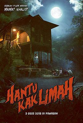 丽玛姐的鬼魂 Hantu Kak Limah (2018)海报