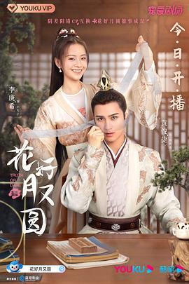 花好月又圆 (2021)海报