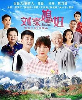 刘家媳妇 (2018)海报