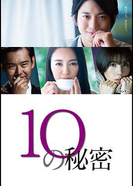 10的秘密 10の秘密 (2020)海报