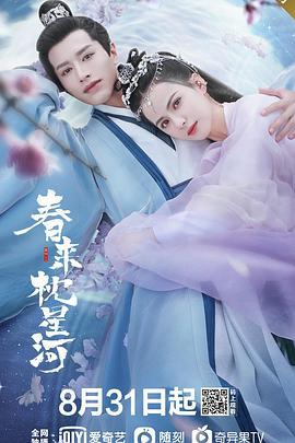 春来枕星河 (2021)海报