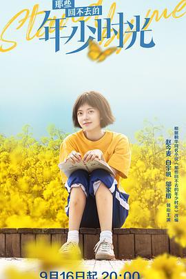 那些回不去的年少时光 (2023) xian_dao_pian海报