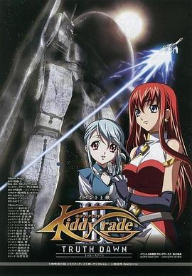 天使特警 剧场版 第三部 キディ・グレイド 劇場版 第三部：KIDDY GRADE TRUTH DAWN 黎明篇 (2007)海报
