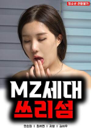 MZ世代三岛海报