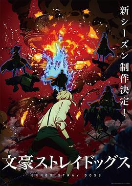 文豪野犬 第四季 文豪ストレイドッグス 第4シーズン (2023)海报
