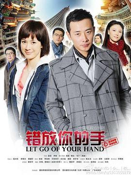 错放你的手 (2014)海报