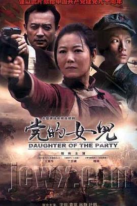 党的女儿 (2011)海报