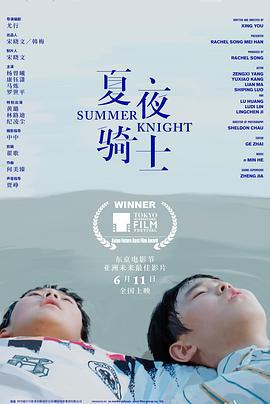 夏夜骑士 (2019)海报