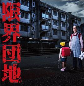 边缘团地 限界団地 (2018)海报