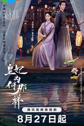 皇妃为何那样 (2023)海报