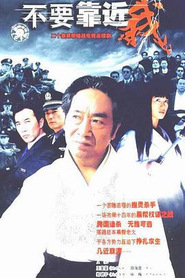 不要靠近我 (2004)海报