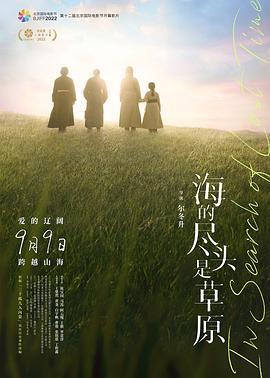 海的尽头是草原 (2022) meng_gu_yu海报