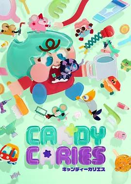 Candy Caries (2026)海报