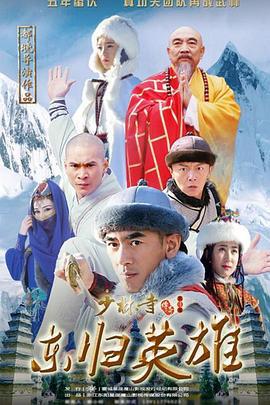 少林寺传奇之火烧少林 (2017)海报