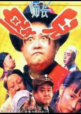 傻儿师长 (1992)海报