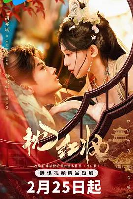 枕红妆 (2026)海报