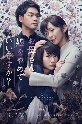 妈妈，不当你的女儿可以吗？ お母さん、娘をやめていいですか？ (2017)海报
