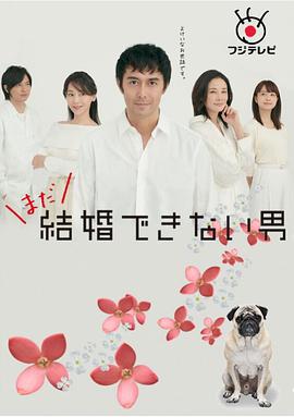 还是不能结婚的男人 まだ結婚できない男 (2019)海报