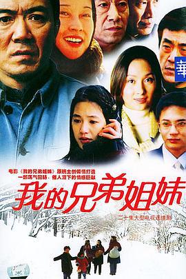 我的兄弟姐妹 (2004)海报