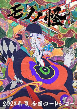 剧场版 怪化猫 劇場版モノノ怪 唐傘 (2024) yu_gao_pian海报