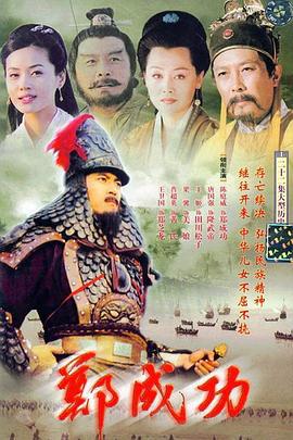郑成功 (2004)海报