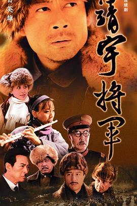 杨靖宇将军 (2005)海报