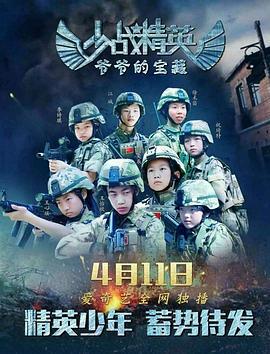 少战精英：爷爷的宝藏 (2018)海报