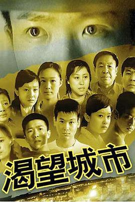 渴望城市 (2006)海报