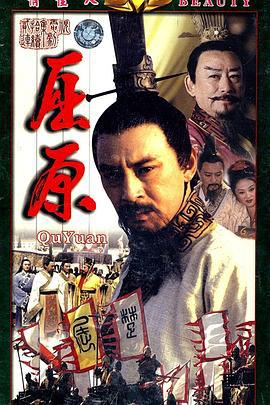 屈原 (1999)海报