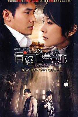 情陷巴塞罗那 (2009)海报