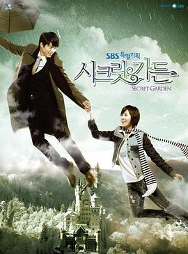 秘密花园 시크릿 가든 (2010)海报