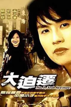 大迫迁海报