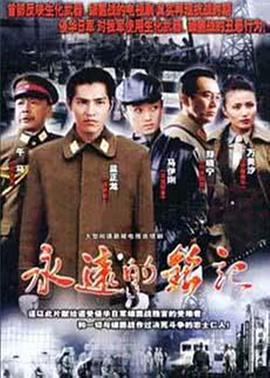 永远的铭记 (2007)海报