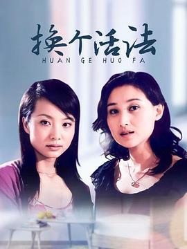 换个活法 (2003)海报