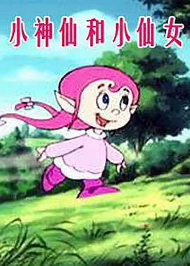小神仙和小仙女 (1998)海报