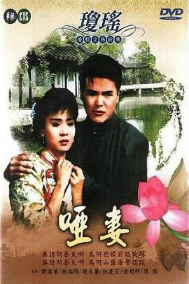 哑妻 啞妻 (1990)海报