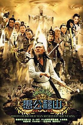 王屋山下的传说 (2008)海报