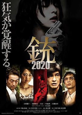 枪2020 銃2020 (2020)海报