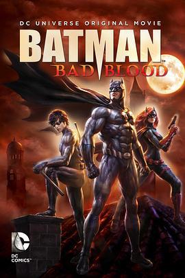蝙蝠侠：血脉恩仇 Batman: Bad Blood (2016)海报