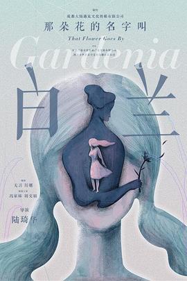 那朵花的名字叫白兰 (2018)海报