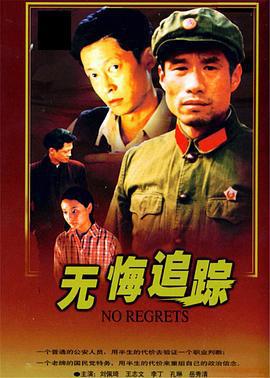 无悔追踪 (1995)海报