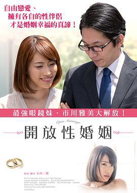 开放性婚姻 オープン・マリッジ ある夫婦のカタチ (2018) zhong_zi海报