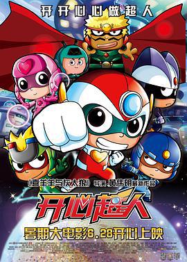 开心超人 (2013)海报