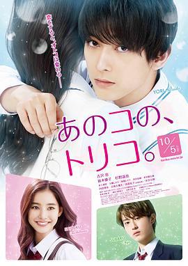 那个女孩的俘虏 あのコの、トリコ。 (2018)海报
