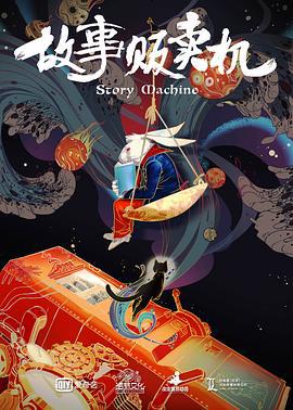 故事贩卖机 (2018)海报