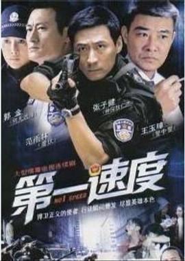 第一速度 (2009)海报